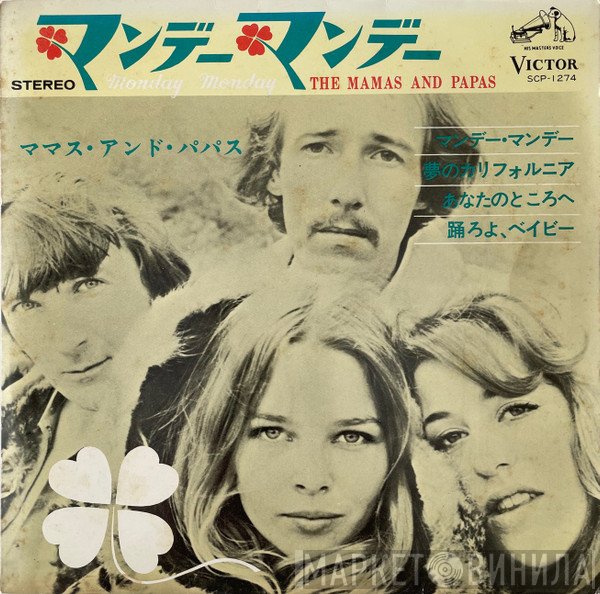 The Mamas & The Papas  - マンデー・マンデー = Monday Monday