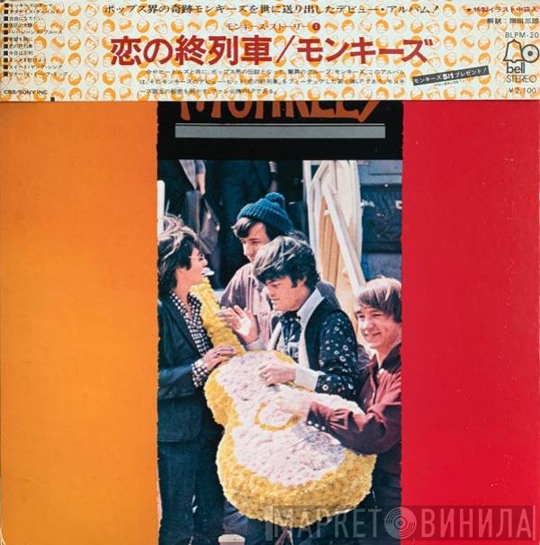 The Monkees  - 恋の終列車
