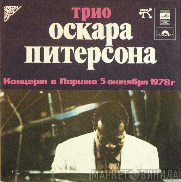 The Oscar Peterson Trio - Концерт В Париже 5 Октября 1978 г.