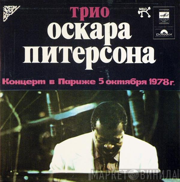 The Oscar Peterson Trio - Концерт В Париже 5 Октября 1978 г.