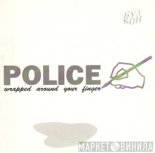 The Police  - Wrapped Around Your Finger