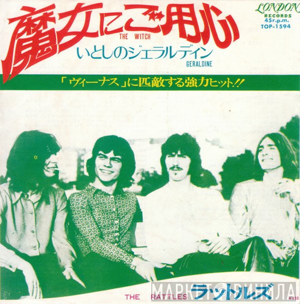 The Rattles  - 魔女にご用心 = The Witch