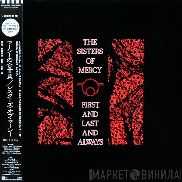 The Sisters Of Mercy  - First And Last And Always = マーシーの合言葉