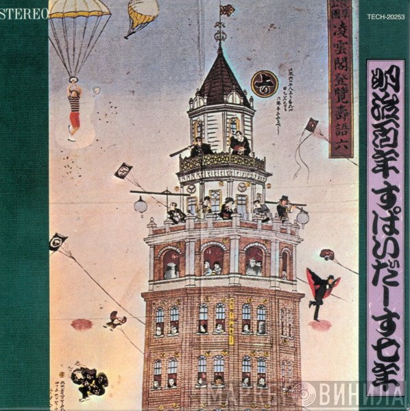 The Spiders   - 明治百年 すぱいだーす七年