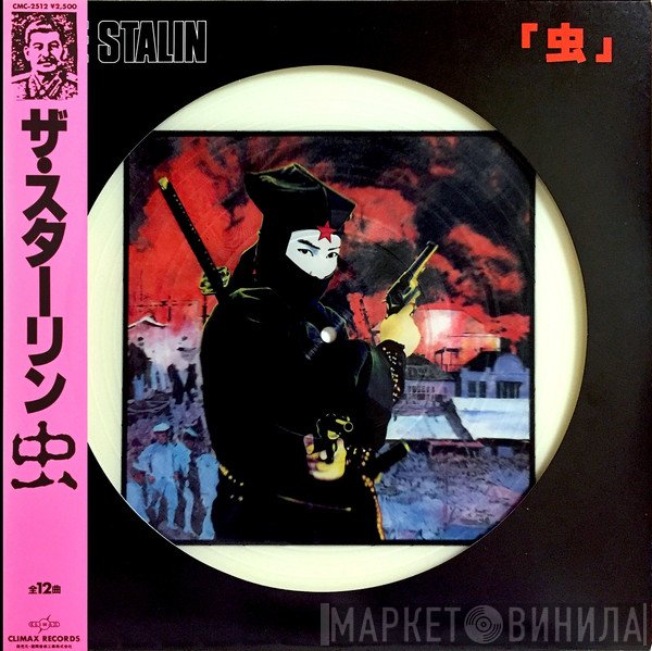 The Stalin  - 虫
