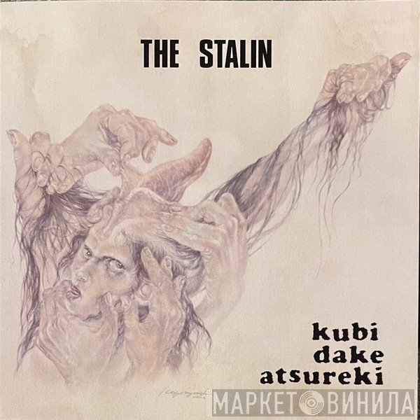 The Stalin - Kubi Dake Atsureki = 首だけアツレキ