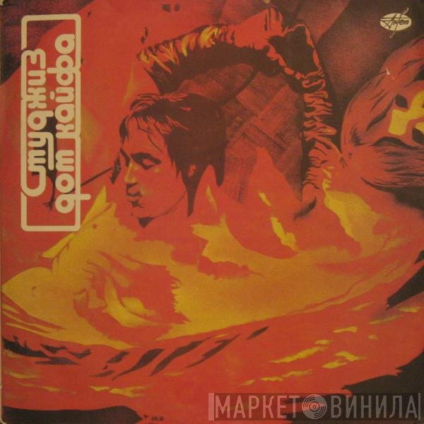 The Stooges  - Дом Кайфа