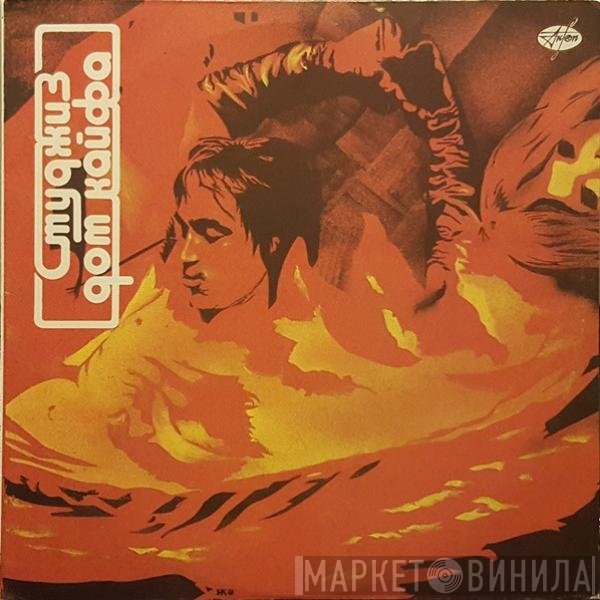 The Stooges  - Дом Кайфа