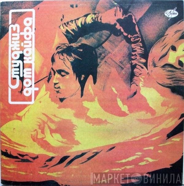 The Stooges  - Дом Кайфа