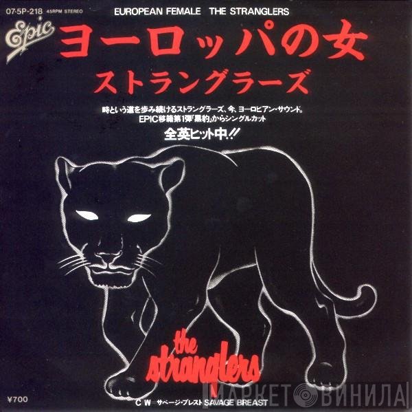 The Stranglers = The Stranglers  - ヨーロッパの女 = European Female