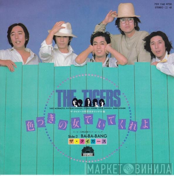 The Tigers  - 色つきの女でいてくれよ