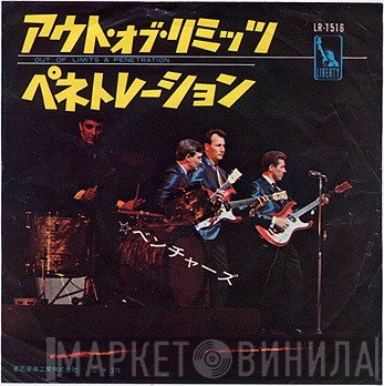 The Ventures  - アウト・オブ・リミッツ / ペネトレーション