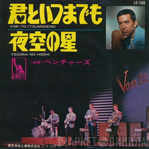 The Ventures  - 君といつまでも / 夜空の星