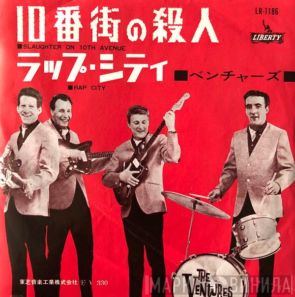 The Ventures - 10番街の殺人 = Slaughter On 10th Avenue / ラップ・シティ= Rap City