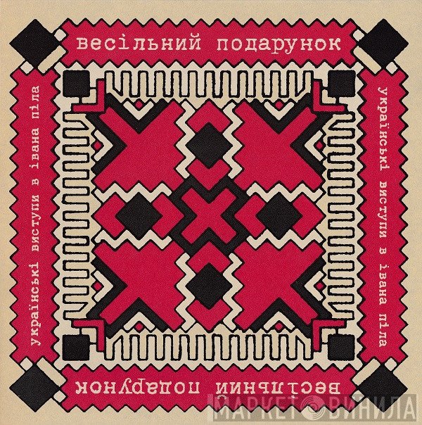 The Wedding Present - Ukrainski Vistupi V Johna Peela = Українські Виступи В Івана Піла