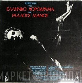 Theodore Antoniou, Mikis Theodorakis, Αργύρης Κουνάδης, Nikos Skalkottas, Jani Christou  - Αφιέρωμα Στο Ελληνικό Χορόδραμα Της Ραλλούς Μάνου