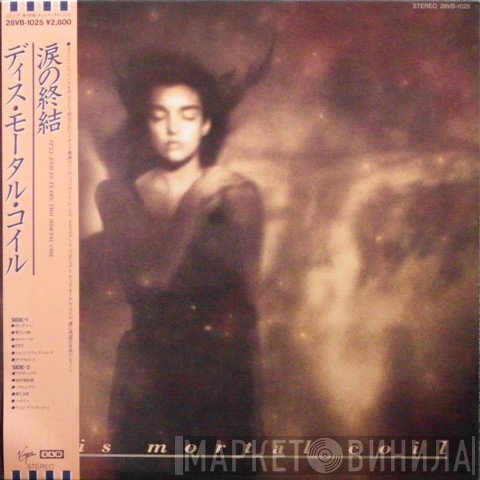 This Mortal Coil = This Mortal Coil  - It'll End In Tears = 涙の終結