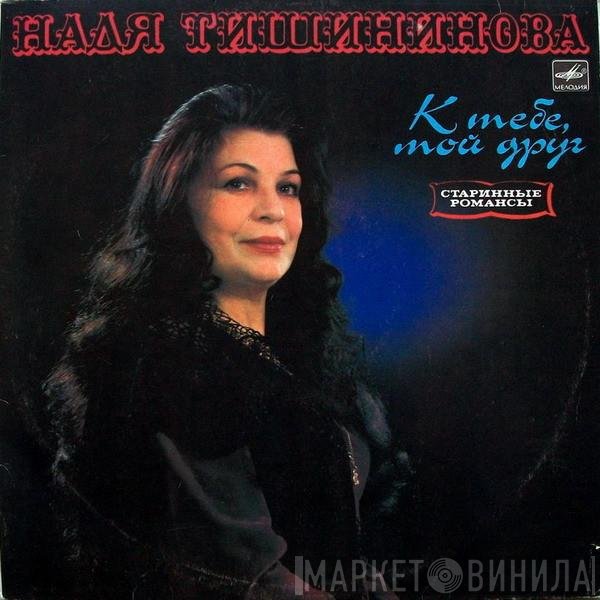 Надежда Тишининова - К Тебе, Мой Друг
