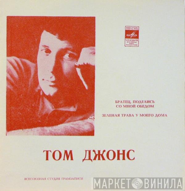 Tom Jones - Братец, Поделись Со Мной Обедом / Зеленая Трава У Моего Дома