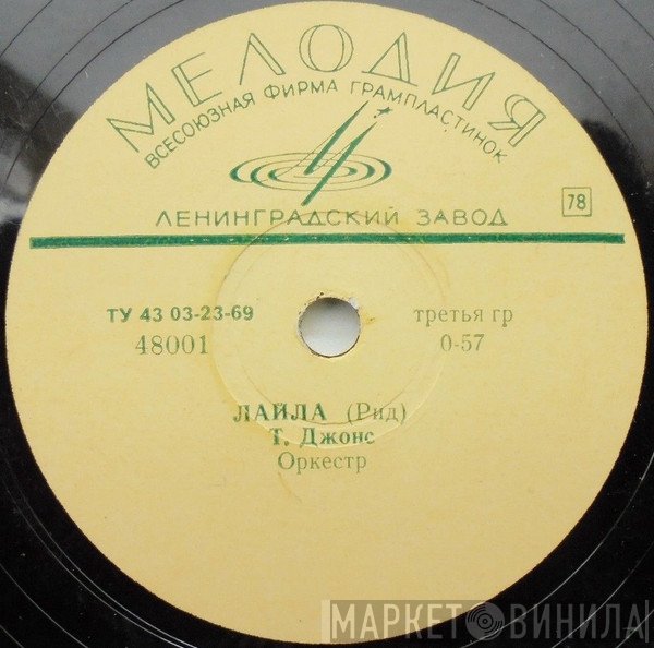 Tom Jones / Connie Francis  - Лайла / Солнечный День