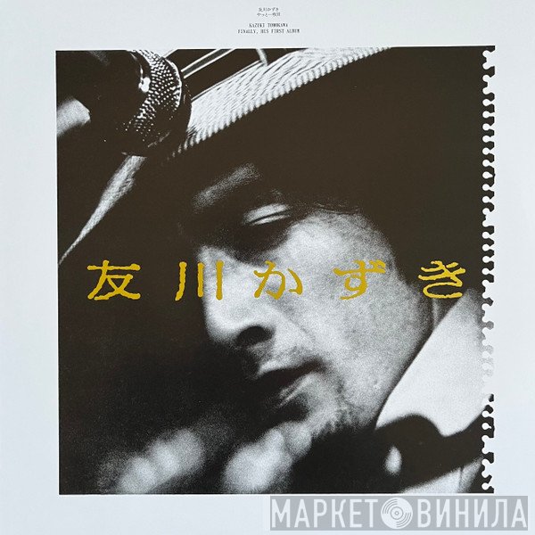 Tomokawa Kazuki - やっと一枚目