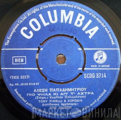 Tony Pinelli, Αλέξης Παπαδημητρίου  - Πιο Ψηλά Κι Απ' Τ' Άστρα / Όνειρο Δεν Ήσουνα