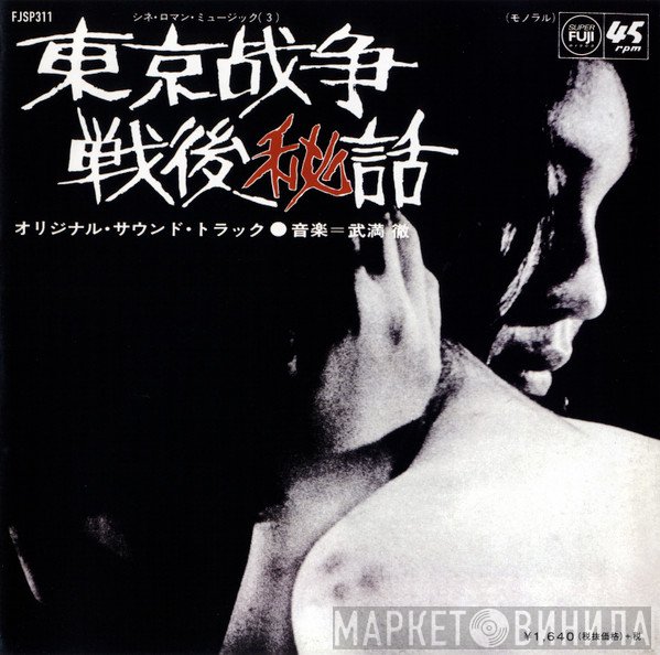 Toru Takemitsu  - 東京战争戦後秘話 (オリジナル・サウンド・トラック)