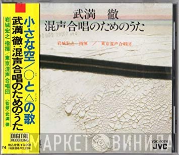 Toru Takemitsu  - 混声合唱のためのうた