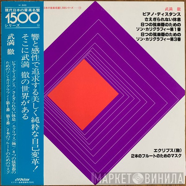 Toru Takemitsu  - ピアノ・ディスタンス