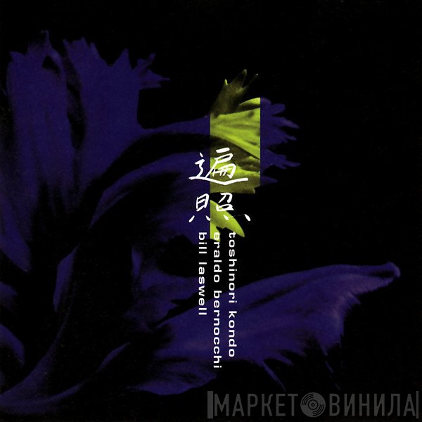 Toshinori Kondo, Eraldo Bernocchi, Bill Laswell  - Charged