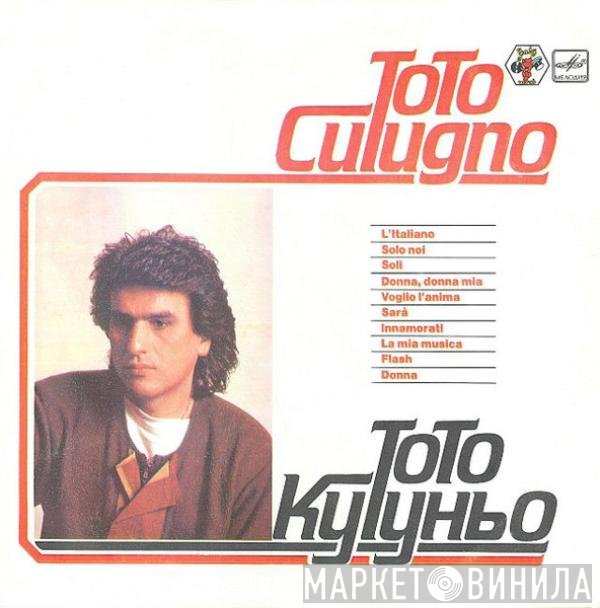 Toto Cutugno - Тото Кутуньо