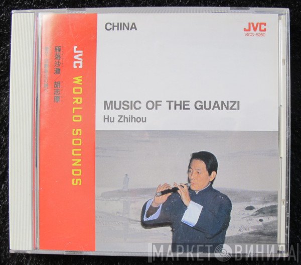 Traditional Music Ensemble of The Beijing National Music Academy - Music Of The Guanzi = 雁落沙灘　胡志厚　管子、流麗無辺の調べ