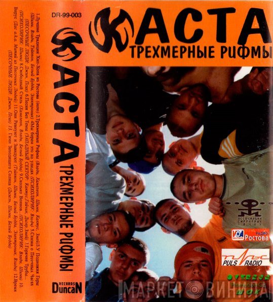 Каста  - Трёхмерные Рифмы