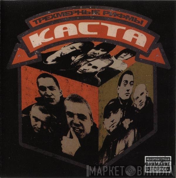 Каста  - Трёхмерные Рифмы