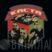 Каста  - Трехмерные Рифмы