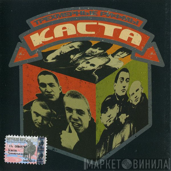 Каста  - Трехмерные Рифмы