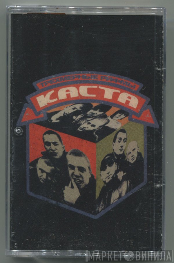 Каста  - Трехмерные Рифмы