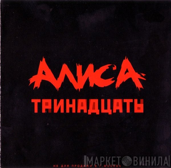 Алиса - Тринадцать