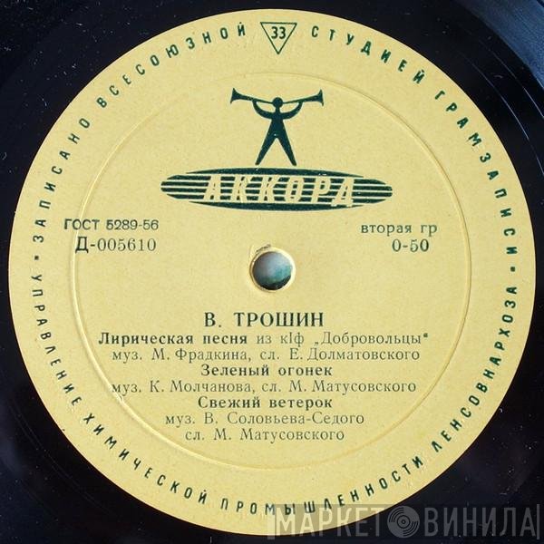 Владимир Трошин - Лирическая Песня