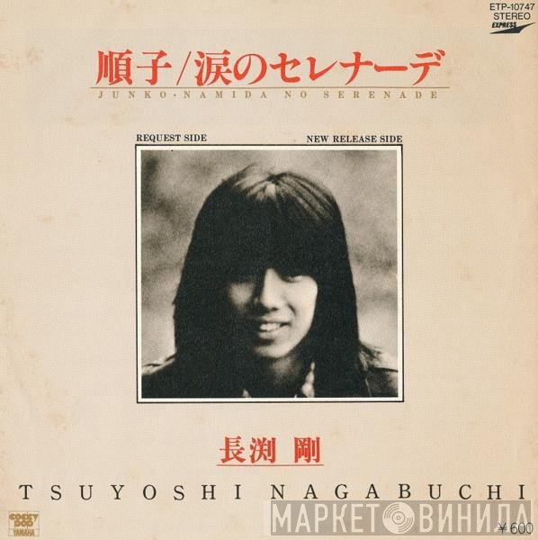 Tsuyoshi Nagabuchi - 順子 / 涙のセレナーデ