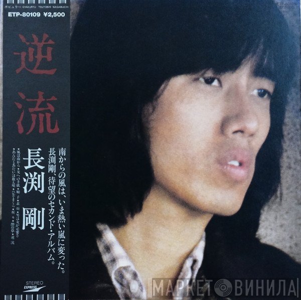 Tsuyoshi Nagabuchi - 逆流
