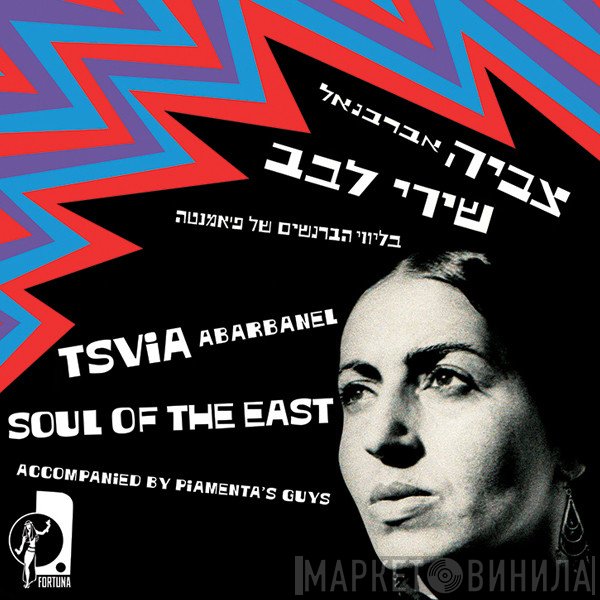 Tsvia Abarbanel - Soul Of The East = שירי לבב