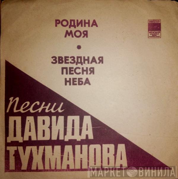 Давид Тухманов - Песни Давида Тухманова