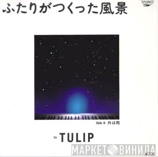 Tulip  - ふたりがつくった風景