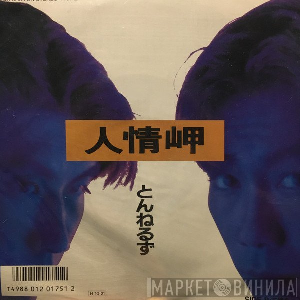 Tunnels  - 人情岬