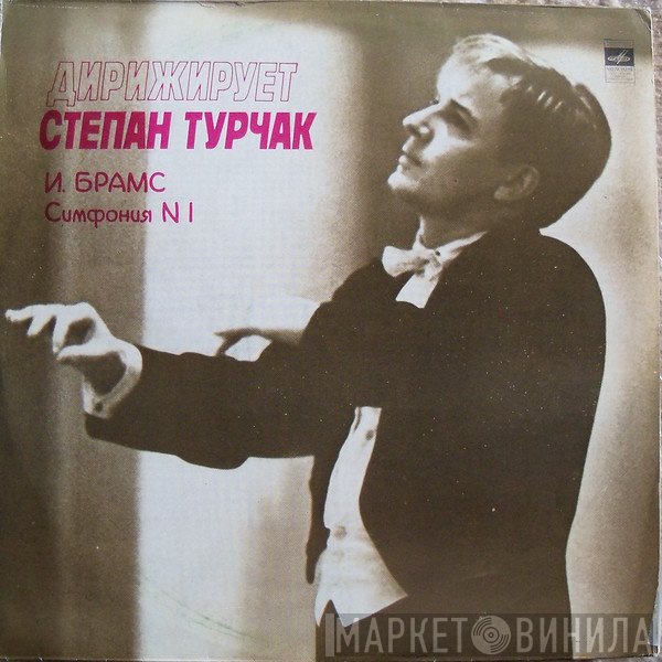 Стефан Турчак, Johannes Brahms  - Симфония N 1