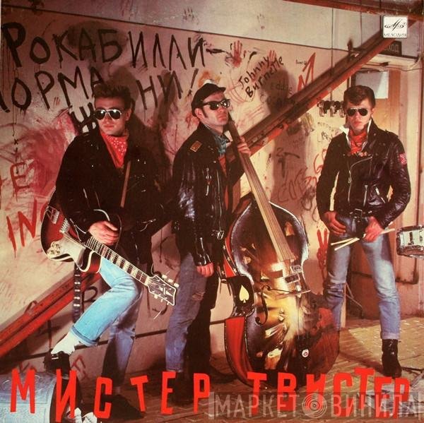 Мистер Твистер - Мистер Твистер