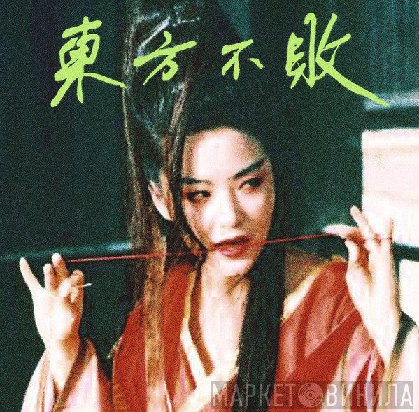 Tzusing - 東方不敗