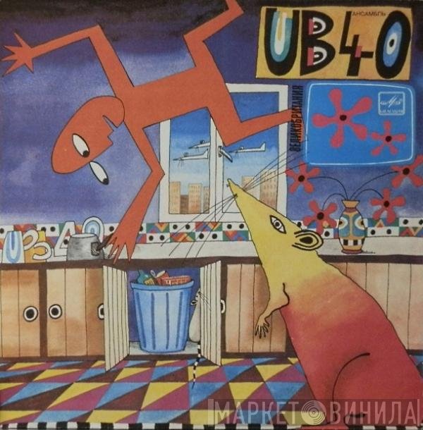 UB40 - Крыса На Кухне