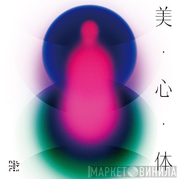 UNKNOWN ME - 美心体 = Bishintai